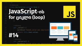 JavaScript-ის f...