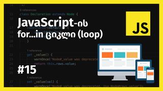 JavaScript-ის  ...