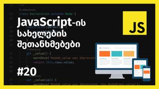 JavaScript-ის ს...