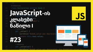 JavaScript-ის კ...