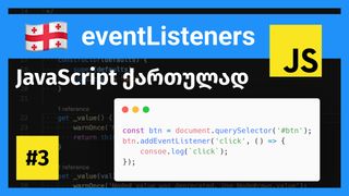 ჯავასკრიპტის ev...