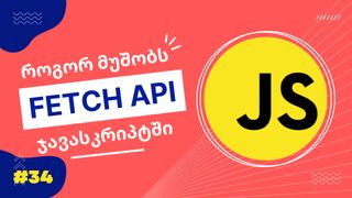 fetch api ჯავას...