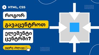 როგორ გავასწორო...