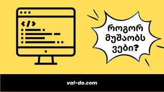 როგორ მუშაობს ვ...