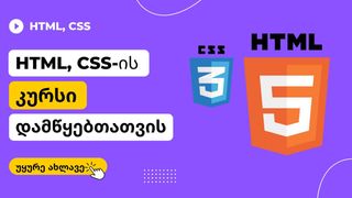HTML, CSS-ის კურსი დამწყებთათვის