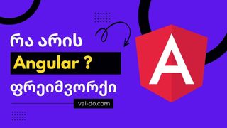 Angular-ის კურს...