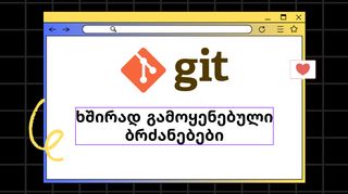 git-ის ბრძანებე...