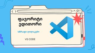 ფავორიტი ედითორ...