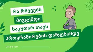 რა რჩევებს მივც...