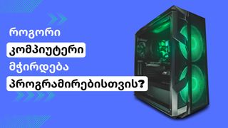 როგორი კომპიუტე...