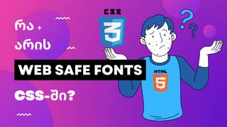 რა არის web safe ფონტები HTML, CSS-ში