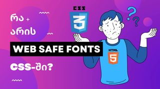 რა არის web saf...