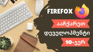 Firefox-ის ღილაკების კომბინაციები