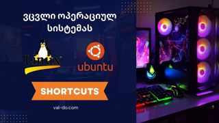 ლინუქსის შორთქა...