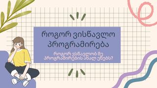 როგორ ვისწავლო ...