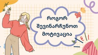 როგორ დავრჩეთ მ...