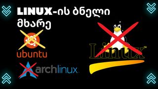 Linux-ის ბნელი ...