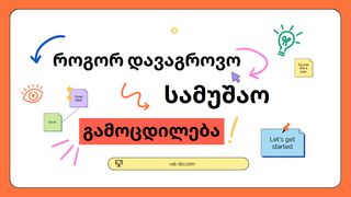 როგორ დავაგროვო...