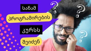 სანამ პროგრამირ...