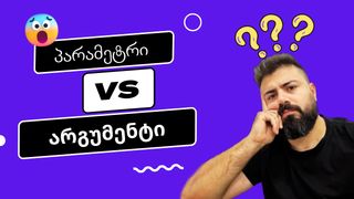 რა განსხვავებაა...