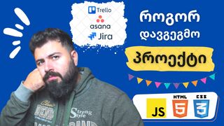 პროექტის მენეჯმ...