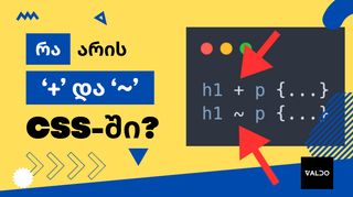 CSS-ის კომბინატ...