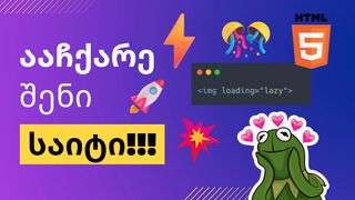 როგორ ავაჩქაროთ...