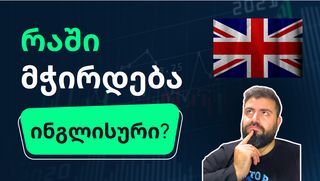 ინგლისური ენის ...