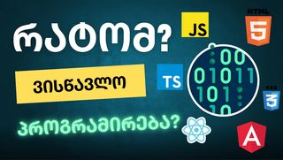 რატომ უნდა ვისწ...