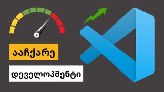 VS Code-ის ტოპ ...