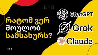 რატომ ვერ პოულო...